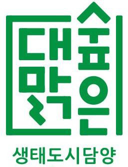 담양군의 '대숲맑은 담양' 상표